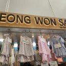 성원사 | 서울 가볼만한 곳 - 남대문 시장 잠옷 성원사 위치, 가격, 후기