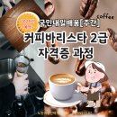 커피 바리스타 2급(주간) 이미지