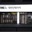 태영토탈인테리어
