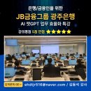 아이티씨교육광주4브랜치 | [은행/금융업 챗GPT & AI 교육] 전북 정읍 JB금융그룹 광주은행 금융인을 위한 챗GPT 활용 업무 혁신...