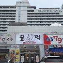 꿀꺽소리 | 강릉 강문 삼겹살 맛집! 세인트존스 근처 꿀꺽~