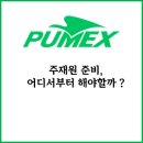 (주)퓨멕스