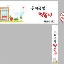 우체국옆떡볶이 - 청주시 상당구 월평로 252 | 우체국옆떡볶이