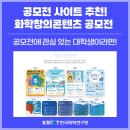 경진문화인쇄 | 대학생 공모전 사이트 추천 리스트 정리, 2025 화학창의콘텐츠 공모전 정보까지!