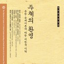 환영-북한 문예이론에 대한 비판적 이해 (단국대학교 부설 한국문화기술연구소 편 / 도서출판 경진 발행)