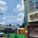 학정농장 | ● 고려인을 아시나요? [고려인의 뜻 / 월곡고려인문화관 &#34;결&#34;]