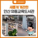 안산도서관 강당 | 안산 와동교육도서관 개관! 운영시간·층별 안내·아이와 방문한 후기