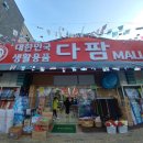 다팜MALL - 시흥시 월곶중앙로 38 | 다팜MALL