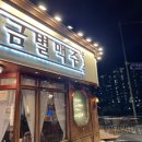 금별맥주 원주기업도시점 이미지