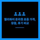 온리원 | 엘리하이 온리원 초등 가격 / 장점 / 후기 비교