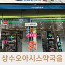 상수약국 네이버블로그