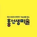 홍선생미술강서지사 이미지