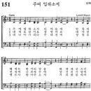 카톨릭 성가-151 주여 임하소서/파트별 이미지