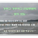 경주고 경주여고 연합 동문회 - 포항 모임 (08. 13)! 이미지