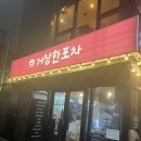 거창포차 이미지