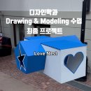 [365] 어반드로잉(심화) | 디자인학과 드로잉 &amp; 모델링 수업 최종 프로젝트 | BA 과정