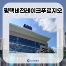 평택비전레이크푸르지오 정문 이미지