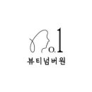 뷰티넘버원