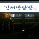 김서방닭발 이미지