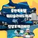 진양호캐리비안워터파크 | 진양호캐리비안스파 사천물놀이장 워터파크 중탄목욕탕 즐기기