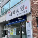 태백식당 - 영주시 부석로 50 | 태백식당