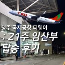 이디야 청주공군비행단점 | 태교여행 나트랑 티웨이항공 이용 후기 21주 임산부 좌석 혜택 우선탑승 꿀팁