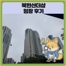 홍제초등학교 | 북한산더샵 임장 한눈에 보기