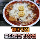도담찜닭(강창점)