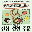함양군보건소 | 2025 친환경 이유식 영양꾸러미 신청 → 선정 → 주문·배송 후기