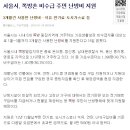 서울시, 쪽방촌 비수급 주민 난방비 지원 이미지