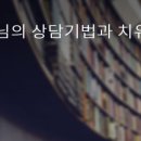 예수님의 지혜와 목회상담학 이미지