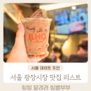 온누리목장 | 광장시장 먹거리 추천 (+온누리 상품권 사용매장 안내)