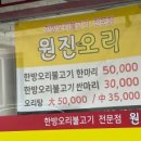 원진오리