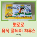 (주)아이코닉스 | [장난감 리뷰] 뽀로로 국민 문짝 아이코닉스 뽀로로 뮤직 플레이 하우스 사용 후기