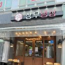 상무냉삼 | [광주 상무지구] 광주 상무지구 삼겹살 맛집 상무냉삼 후기