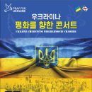 우크라이나 평화기원 콘서트 이미지