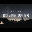 여름밤 분위기의 하나님의교회 새노래 모음영상! 이미지