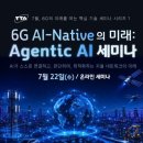 [TTA/온라인 세미나] 6G AI-Native의 미래: Agentic AI 세미나 이미지
