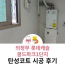롯데캐슬골드파크1단지아파트 경로당 | 의정부 탄성코트 롯데캐슬골드파크1단지 에어로겔로 베란다 작업완료했습니다.
