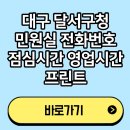 달서구청 | 대구 달서구청 민원실 전화번호 점심시간 영업시간 프린트