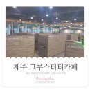 제주 독서실 그루스터디카페 제주일도센터