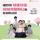 제17기 ‘아름다운 이야기 할머니’ 모집- 입담 좋은 여성 어르신 ‘옛 이야기꾼’으로 양성 이미지