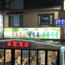 인천 계산동 굴찜 맛집 산오징어 비빔회 양푼무침