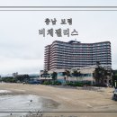 무창포해수욕장 | 충남 보령 무창포해수욕장 비체팰리스 만족스러웠던 조식후기
