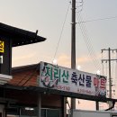지리산축산물정육점마트 이미지