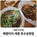씨유 세종호수의아침점 | 어진동 맛집 세종수목원 근처 아이와 쌀국수 메콩타이