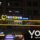 명인치과의원 이미지