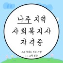 초등학력인증 취득 | 나주 사회복지사2급 주부의 취득 후기
