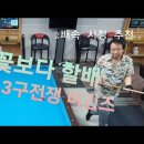 [송파당구연맹] D6_송파B리그 개막전 - 70대 꽃보다 형님들의 3구 전쟁 비긴즈 이미지