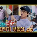 [런닝맨] 올해 대상은 지석진 줘야한다는 반응 엄청 나온 지난주 런닝맨ㅋㅋㅋㅋㅋ(레전드) 이미지